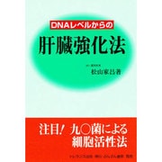 DNAレベルからの肝臓強化法 [単行本]