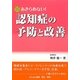 あきらめない!認知症の予防と改善 [単行本]