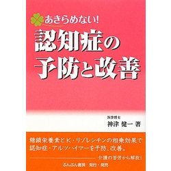 あきらめない!認知症の予防と改善 [単行本]