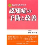 あきらめない!認知症の予防と改善 [単行本]