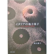イタリアの地方菓子 [単行本]