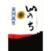 いのち―イスラム世界のなかで [単行本]
