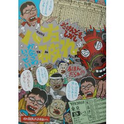 八方破れ―だけんども、しかし [単行本]