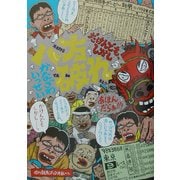 八方破れ―だけんども、しかし [単行本]