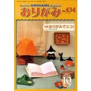 おりがみ 434号 [単行本]