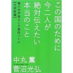 この国のために今二人が絶対伝えたい本当のこと―闇の世界権力と最終バトル 北朝鮮編(超☆わくわく〈001〉) [単行本]