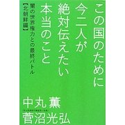 この国のために今二人が絶対伝えたい本当のこと―闇の世界権力と最終バトル 北朝鮮編(超☆わくわく〈001〉) [単行本]