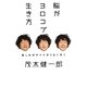 脳がヨロコブ生き方―楽しめばすべてがうまく行く(超☆サプライズ) [単行本]