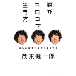 脳がヨロコブ生き方―楽しめばすべてがうまく行く(超☆サプライズ) [単行本]