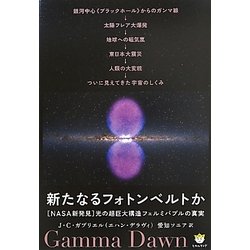 NASA新発見 新たなるフォトンベルトか―光の超巨大構造フェルミバブルの真実(超☆わくわく) [単行本]