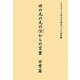 世の元の元のカミからの言葉 日常篇―ヒカルランド版日月神示ベスト選集〈1〉 [単行本]