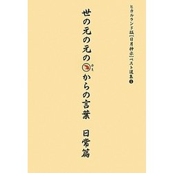世の元の元のカミからの言葉 日常篇―ヒカルランド版日月神示ベスト選集〈1〉 [単行本]