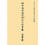 世の元の元のカミからの言葉 日常篇―ヒカルランド版日月神示ベスト選集〈1〉 [単行本]