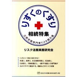 りすくのくすり相続特集－法務実務専門家による処方箋 [単行本]