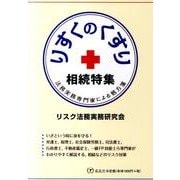 りすくのくすり相続特集－法務実務専門家による処方箋 [単行本]