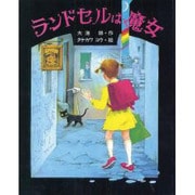 ランドセルは魔女(サンリード・創作童話シリーズおはなし文庫 8)