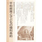 森田俊男平和教育講座 3