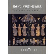現代インド英語小説の世界－グロ-バリズムを超えて [単行本]