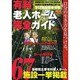 有料老人ホーム完全ガイド 2008年度版 首都圏版－東京・神奈川・千葉・埼玉・茨木（大誠ムック 5） [ムックその他]