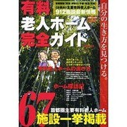有料老人ホーム完全ガイド 2008年度版 首都圏版－東京・神奈川・千葉・埼玉・茨木（大誠ムック 5） [ムックその他]