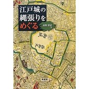 江戸城の縄張りをめぐる [単行本]
