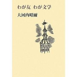 わが友 わが文学 [単行本]