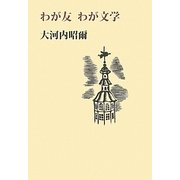 わが友 わが文学 [単行本]