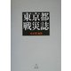 東京都戦災誌 [単行本]