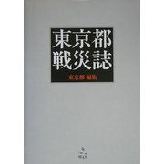東京都戦災誌 [単行本]