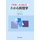 イラストとエッセンス わかる病理学 第2版 [単行本]