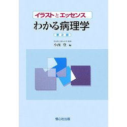 イラストとエッセンス わかる病理学 第2版 [単行本]