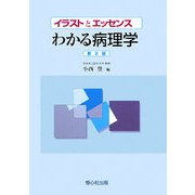 イラストとエッセンス わかる病理学 第2版 [単行本]