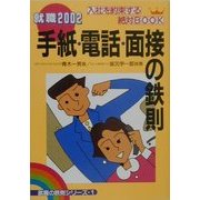 手紙・電話・面接の鉄則―入社を約束する絶対BOOK〈2002〉(就職の鉄則シリーズ〈1〉) [単行本]