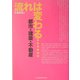 流れは変わる―都市・建築・不動産 [単行本]