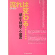 流れは変わる―都市・建築・不動産 [単行本]