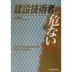 建設技術者が危ない―よみがえれマネジメント・コンサルタントとして [単行本]