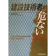 建設技術者が危ない―よみがえれマネジメント・コンサルタントとして [単行本]