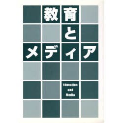 教育とメディア [単行本]
