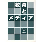 教育とメディア [単行本]