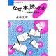 なぜ、本を読むのか―体験的読書論(ブックレット生きる〈6〉) [全集叢書]