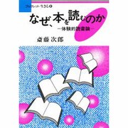 なぜ、本を読むのか―体験的読書論(ブックレット生きる〈6〉) [全集叢書]