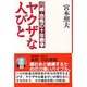 ヤクザな人びと―川崎・恐怖の十年戦争 [単行本]