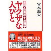 ヤクザな人びと―川崎・恐怖の十年戦争 [単行本]