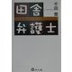 田舎弁護士―地方都市に生きるリーガルマインド [単行本]