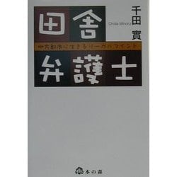 田舎弁護士―地方都市に生きるリーガルマインド [単行本]