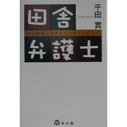 田舎弁護士―地方都市に生きるリーガルマインド [単行本]