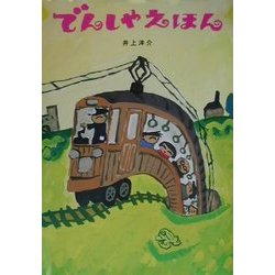 でんしゃえほん [絵本]