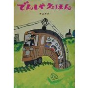 でんしゃえほん [絵本]