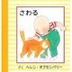 さわる(はじめてのえほん) [絵本]