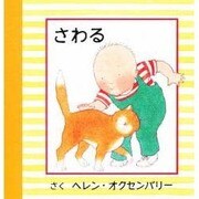 さわる(はじめてのえほん) [絵本]